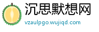 沉思默想网